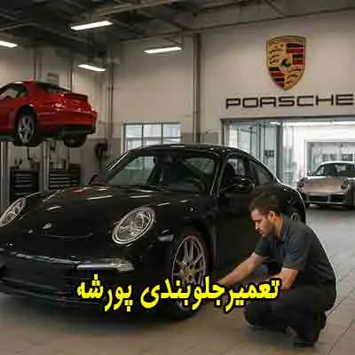 تعمیر جلوبندی porsche