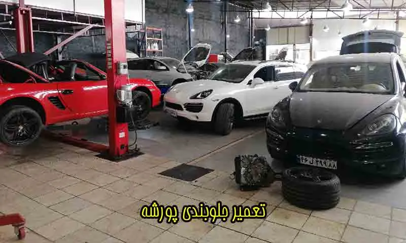 تعمیر جلوبندی پورشه تهران - اعلام هزینه دقیق و سرویس تخصصی