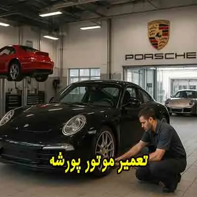 تعمیر موتور porsche