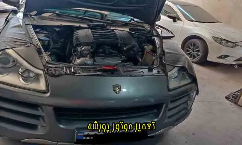 تعمیر موتور پورشه در تهران - تخصصی، اورجینال و مطمئن