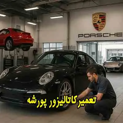 تعمیر کاتالیزور porsche