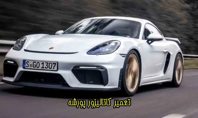 تعمیر کاتالیزور پورشه با بهترین کیفیت و سرعت بالا