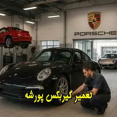تعمیر گیربکس porsche