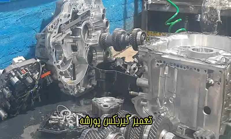 تعمیر گیربکس پورشه تخصصی‌ترین مرکز تعمیرات با گارانتی