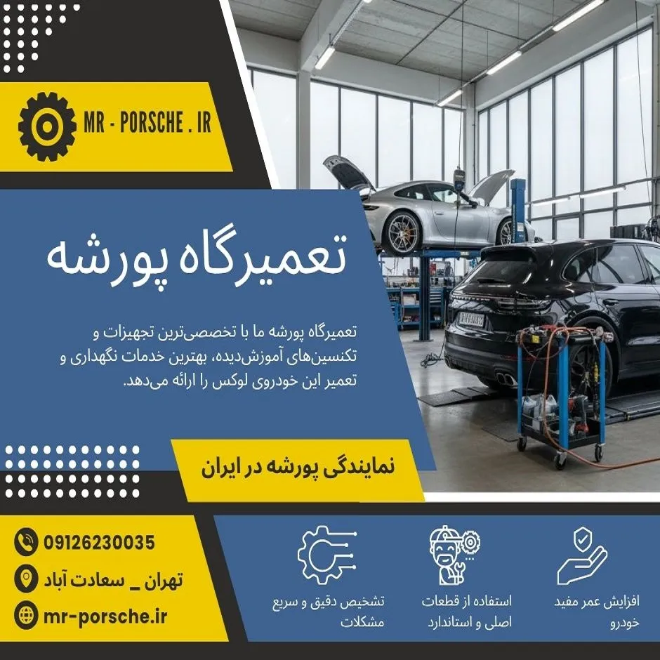 تعمیرگاه پورشه